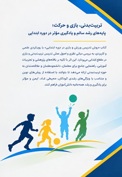 روش تدریس ورزش و بازی در دوره ابتدایی